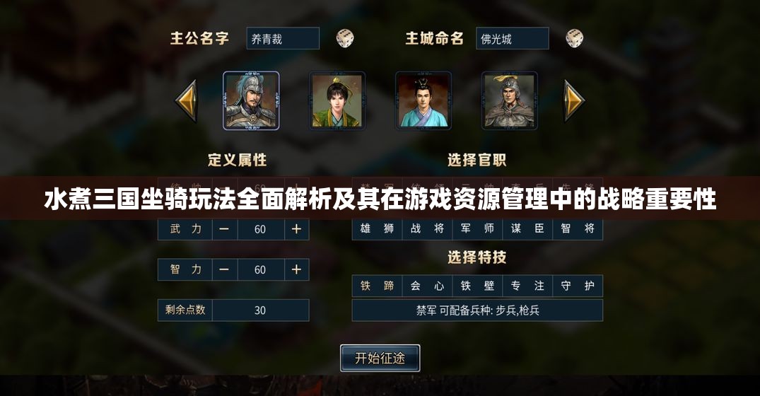 水煮三国坐骑玩法全面解析及其在游戏资源管理中的战略重要性