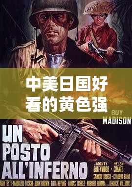 中美日国好看的黄色强奸片 911sss：引人深思的独特影视现象