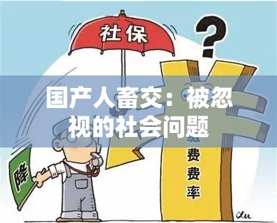 国产人畜交：被忽视的社会问题