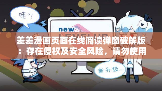 差差漫画页面在线阅读弹窗破解版：存在侵权及安全风险，请勿使用