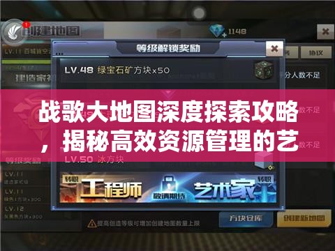 战歌大地图深度探索攻略，揭秘高效资源管理的艺术与策略