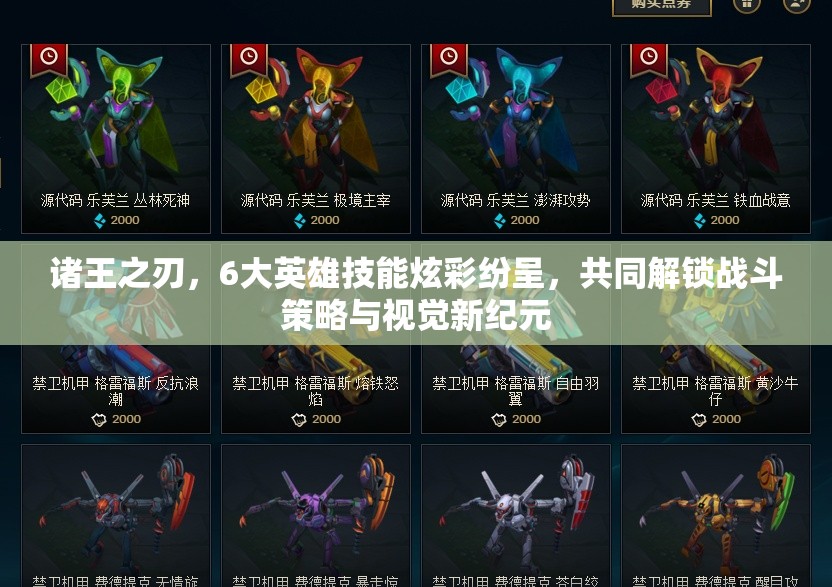 诸王之刃，6大英雄技能炫彩纷呈，共同解锁战斗策略与视觉新纪元