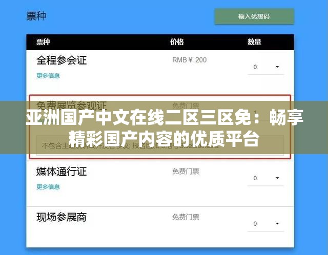 亚洲国产中文在线二区三区免：畅享精彩国产内容的优质平台