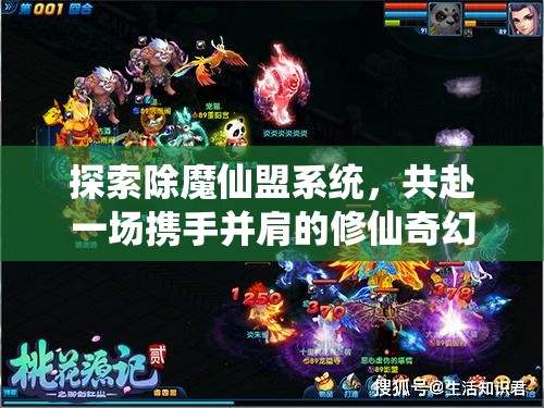 探索除魔仙盟系统，共赴一场携手并肩的修仙奇幻冒险之旅