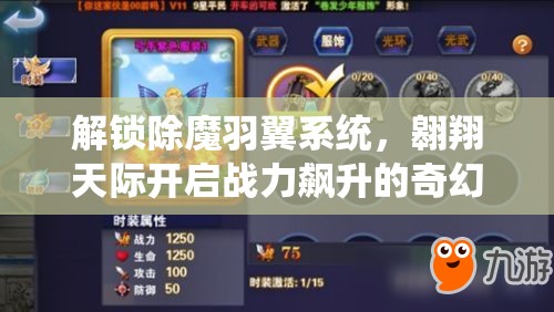 解锁除魔羽翼系统，翱翔天际开启战力飙升的奇幻冒险之旅