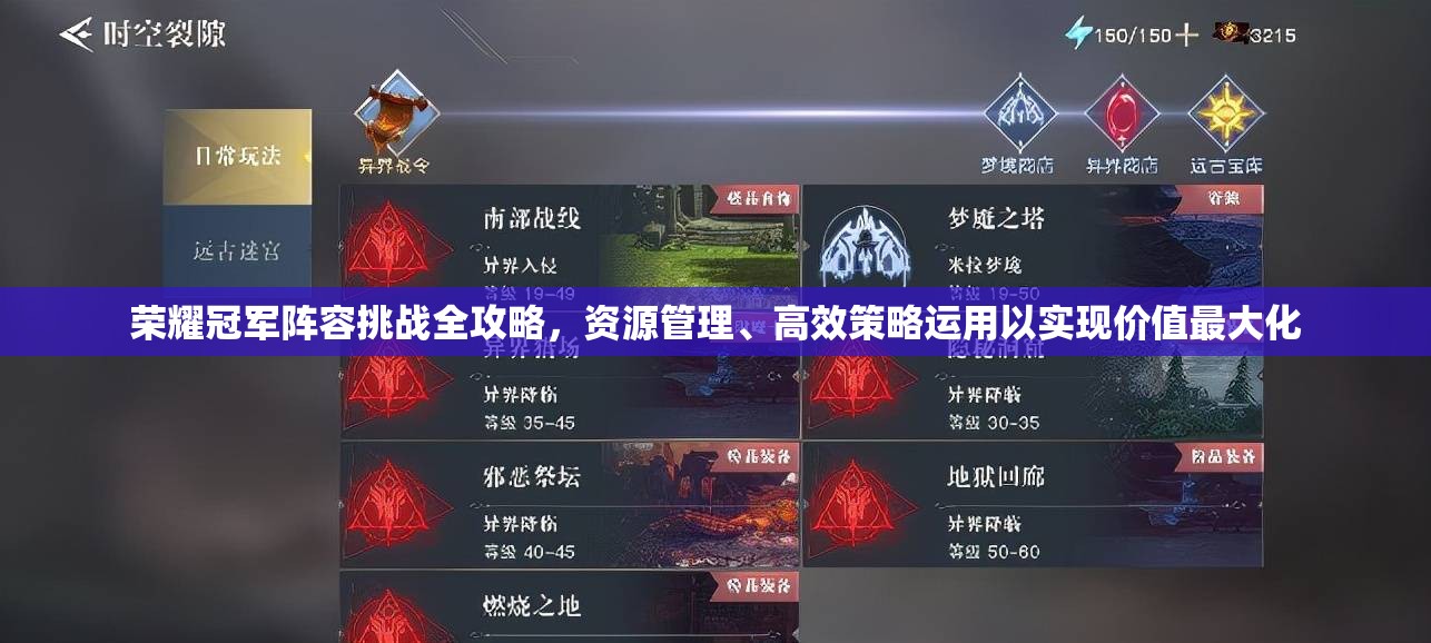 荣耀冠军阵容挑战全攻略，资源管理、高效策略运用以实现价值最大化