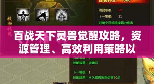 百战天下灵兽觉醒攻略，资源管理、高效利用策略以实现价值最大化