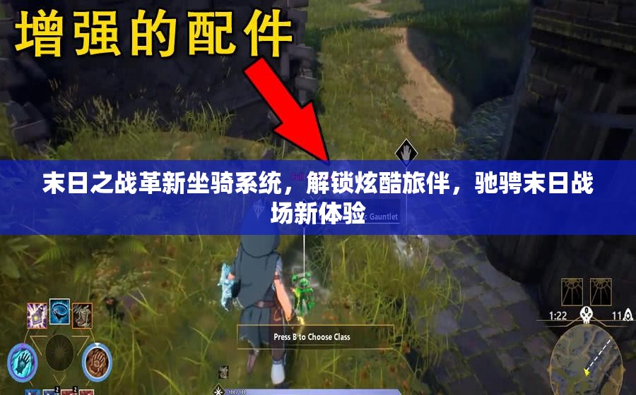 末日之战革新坐骑系统，解锁炫酷旅伴，驰骋末日战场新体验