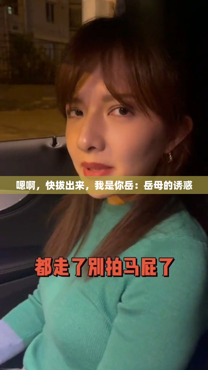 嗯啊，快拔出来，我是你岳：岳母的诱惑