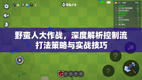 野蛮人大作战，深度解析控制流打法策略与实战技巧
