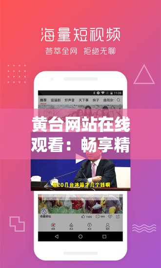 黄台网站在线观看：畅享精彩影视无需寻觅