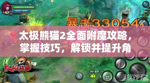 太极熊猫2全面附魔攻略，掌握技巧，解锁并提升角色战力至全新境界