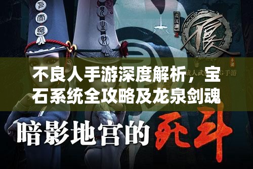 不良人手游深度解析，宝石系统全攻略及龙泉剑魂解锁奥秘