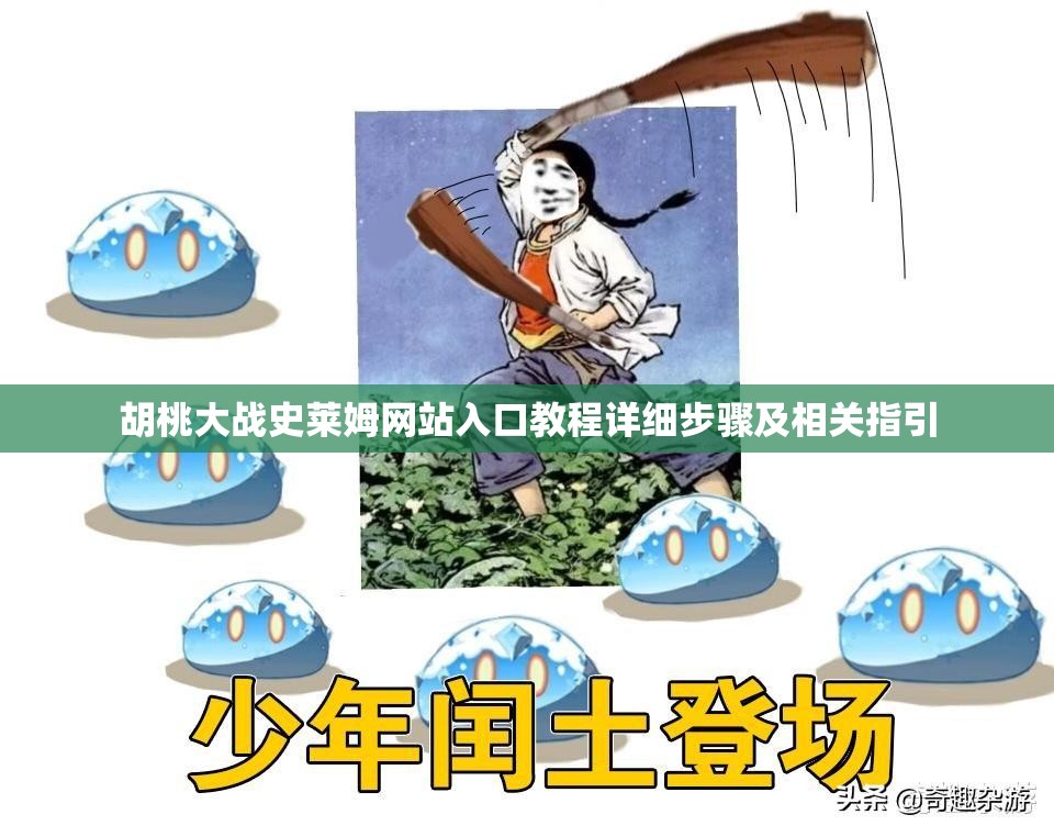 胡桃大战史莱姆网站入口教程详细步骤及相关指引