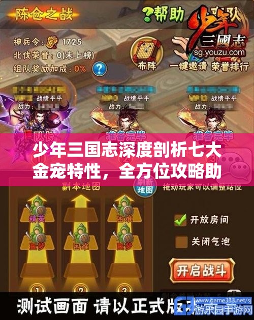 少年三国志深度剖析七大金宠特性，全方位攻略助你解锁战斗全新高度与境界