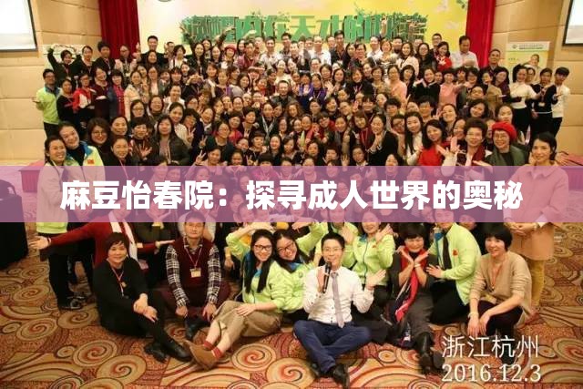 麻豆怡春院：探寻成人世界的奥秘