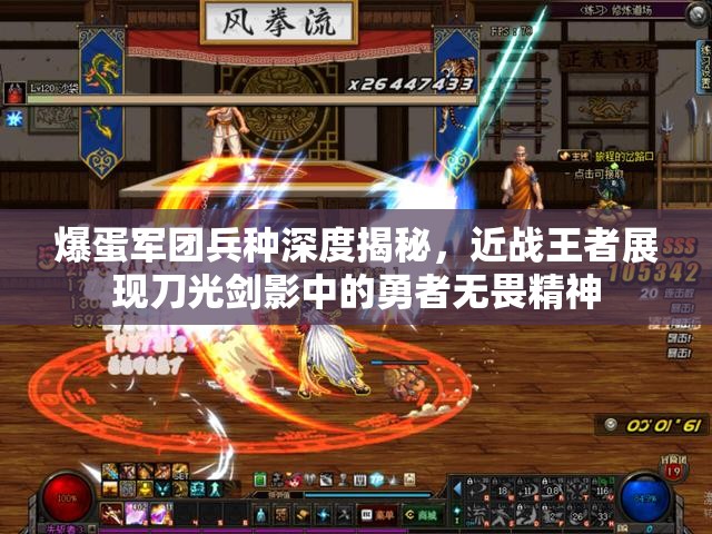 爆蛋军团兵种深度揭秘，近战王者展现刀光剑影中的勇者无畏精神