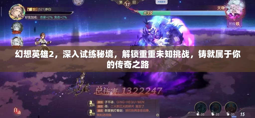 幻想英雄2，深入试练秘境，解锁重重未知挑战，铸就属于你的传奇之路