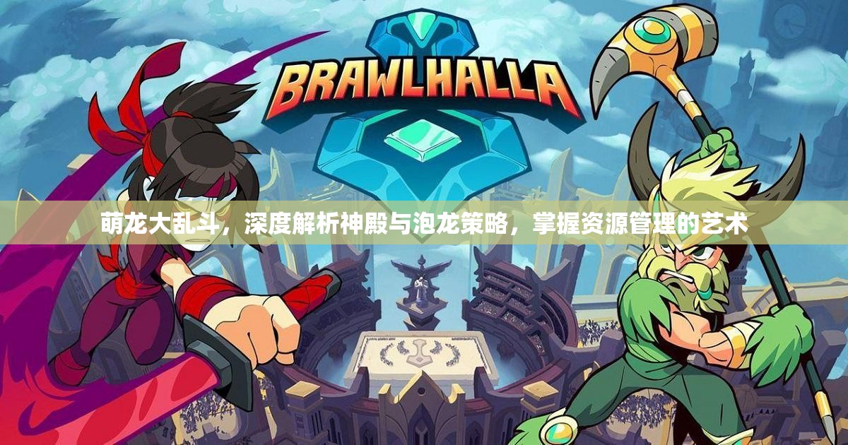 萌龙大乱斗，深度解析神殿与泡龙策略，掌握资源管理的艺术