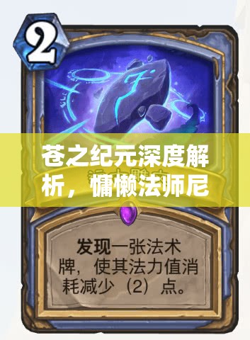 苍之纪元深度解析，慵懒法师尼尔法技能在资源管理中的核心作用与高效实战策略