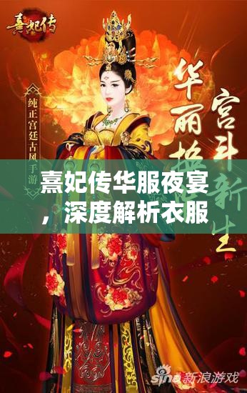 熹妃传华服夜宴，深度解析衣服风格与资源管理巧妙艺术