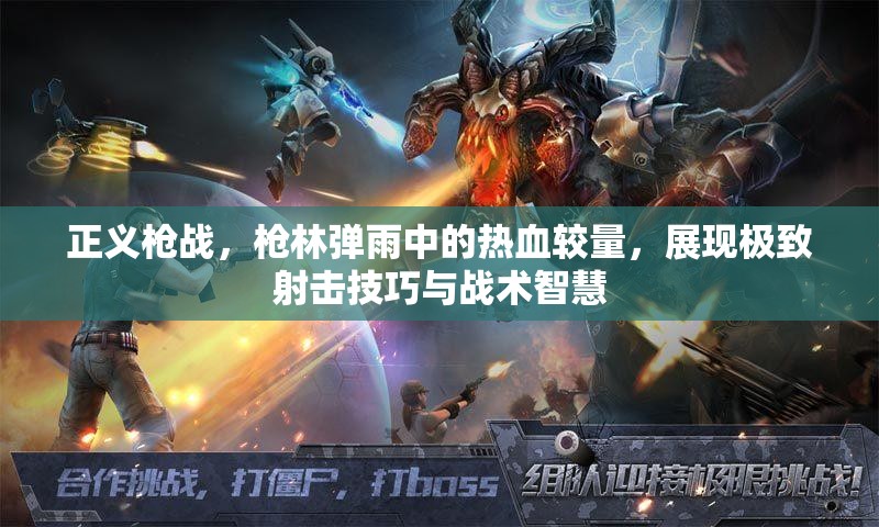 正义枪战，枪林弹雨中的热血较量，展现极致射击技巧与战术智慧