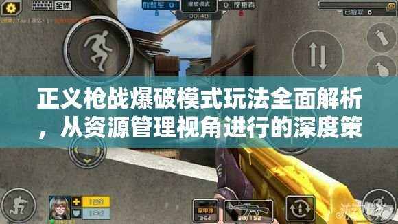 正义枪战爆破模式玩法全面解析，从资源管理视角进行的深度策略剖析
