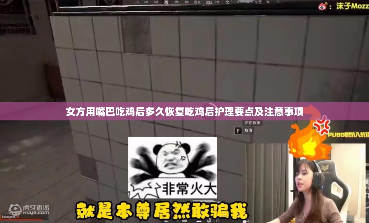 女方用嘴巴吃鸡后多久恢复吃鸡后护理要点及注意事项