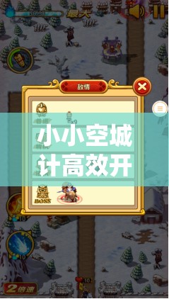 小小空城计高效开箱攻略，解锁宝箱秘籍，助你快速获取珍稀奖励