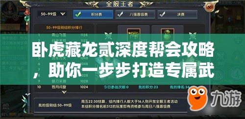 卧虎藏龙贰深度帮会攻略，助你一步步打造专属武侠传奇之路