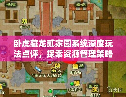 卧虎藏龙贰家园系统深度玩法点评，探索资源管理策略与艺术
