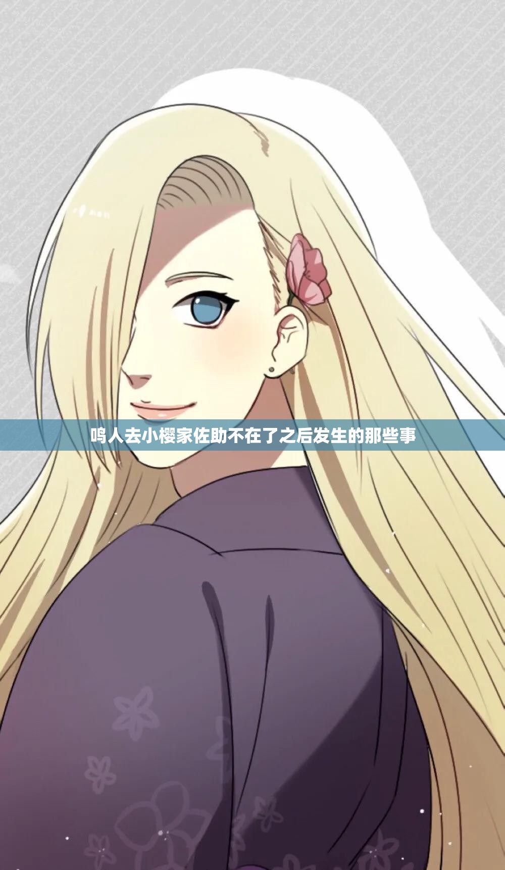 鸣人去小樱家佐助不在了之后发生的那些事