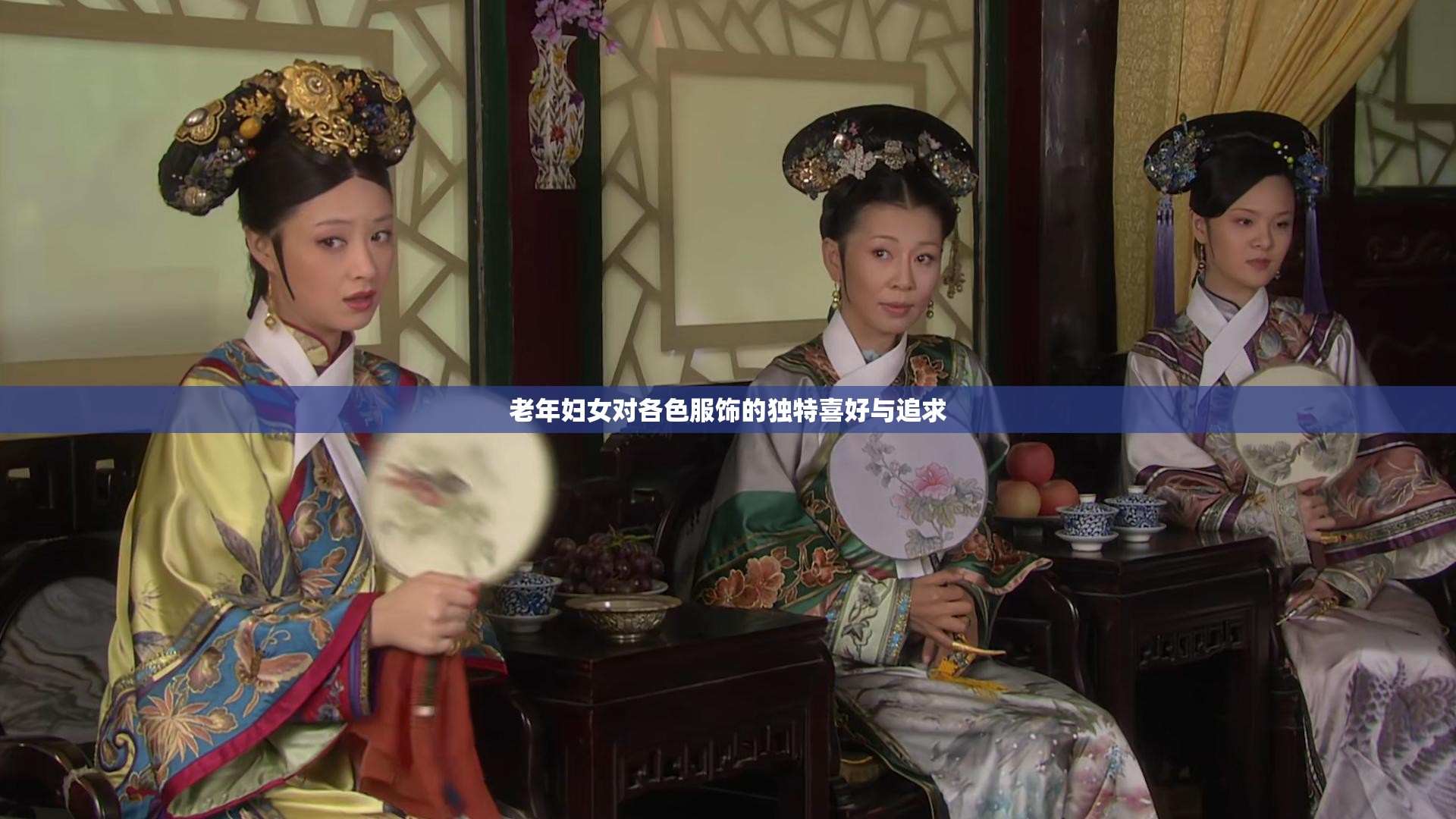 老年妇女对各色服饰的独特喜好与追求