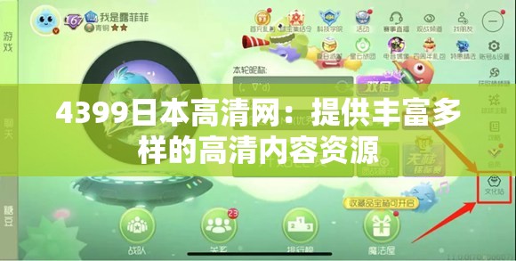 4399日本高清网：提供丰富多样的高清内容资源