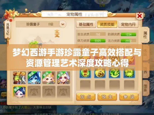 梦幻西游手游珍露童子高效搭配与资源管理艺术深度攻略心得