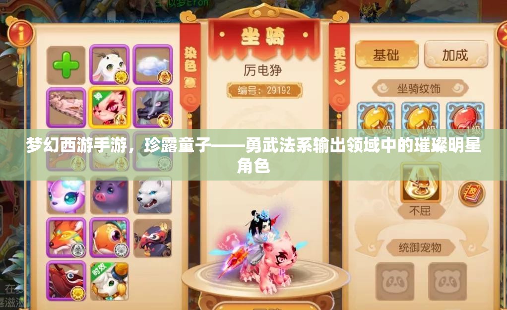 梦幻西游手游，珍露童子——勇武法系输出领域中的璀璨明星角色