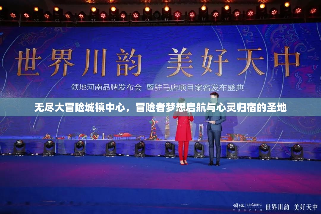 无尽大冒险城镇中心，冒险者梦想启航与心灵归宿的圣地