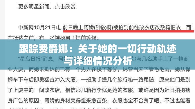 跟踪费爵娜：关于她的一切行动轨迹与详细情况分析