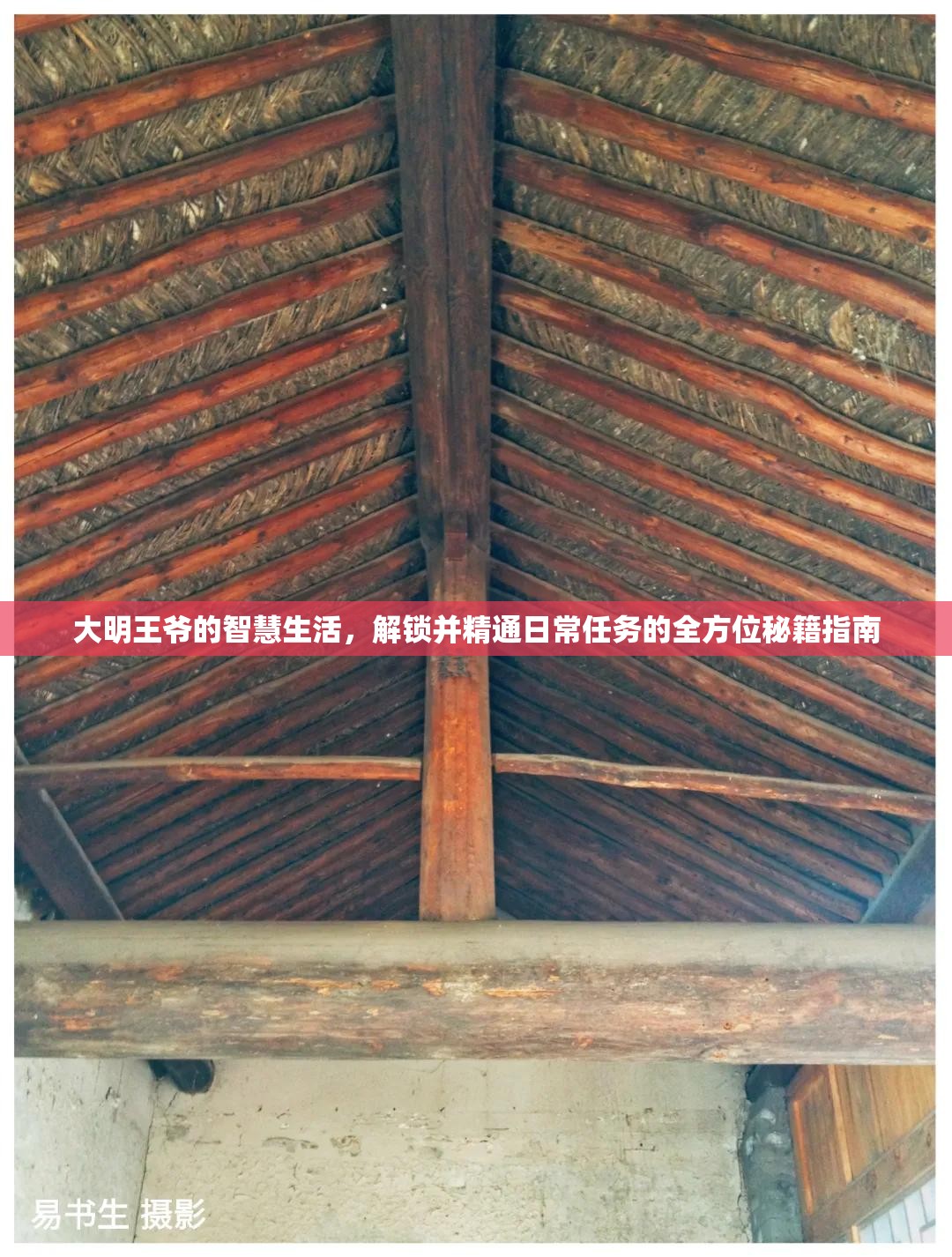 大明王爷的智慧生活，解锁并精通日常任务的全方位秘籍指南