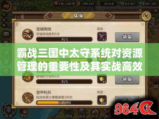 霸战三国中太守系统对资源管理的重要性及其实战高效运用策略解析