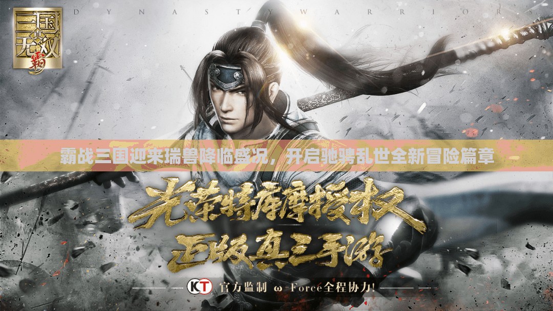 霸战三国迎来瑞兽降临盛况，开启驰骋乱世全新冒险篇章