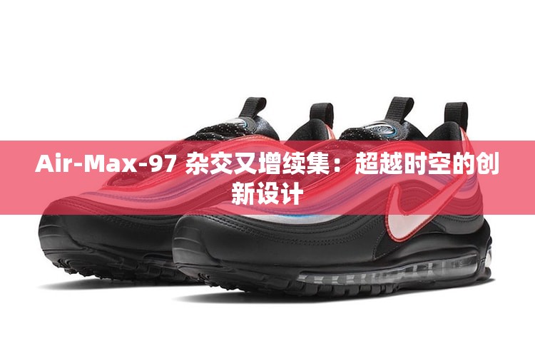 Air-Max-97 杂交又增续集：超越时空的创新设计