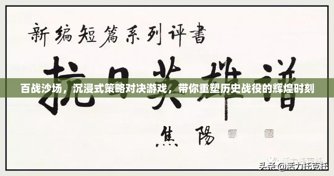 百战沙场，沉浸式策略对决游戏，带你重塑历史战役的辉煌时刻