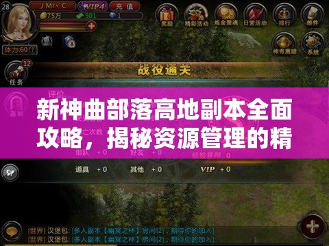 新神曲部落高地副本全面攻略，揭秘资源管理的精妙艺术与策略