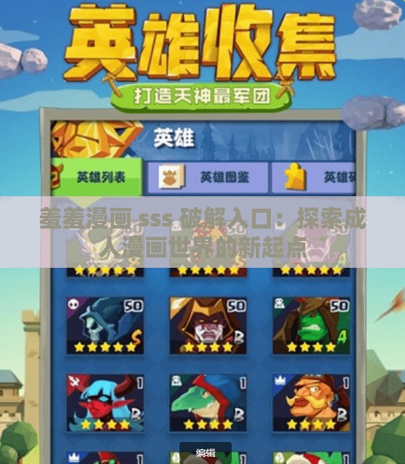 羞羞漫画 sss 破解入口：探索成人漫画世界的新起点