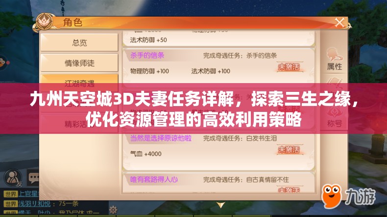 九州天空城3D夫妻任务详解，探索三生之缘，优化资源管理的高效利用策略