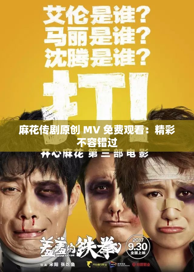 麻花传剧原创 MV 免费观看：精彩不容错过