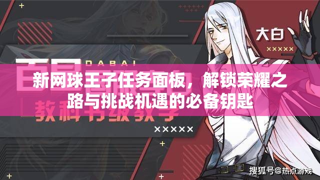 新网球王子任务面板，解锁荣耀之路与挑战机遇的必备钥匙