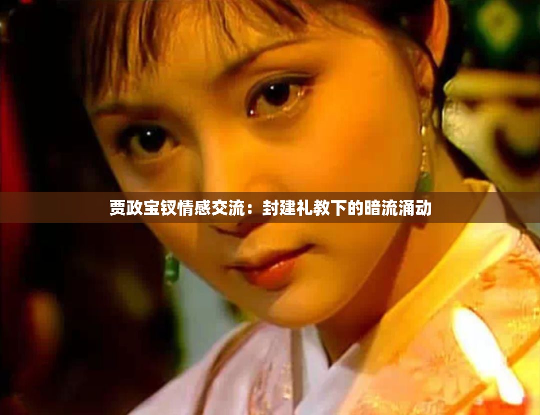 贾政宝钗情感交流：封建礼教下的暗流涌动