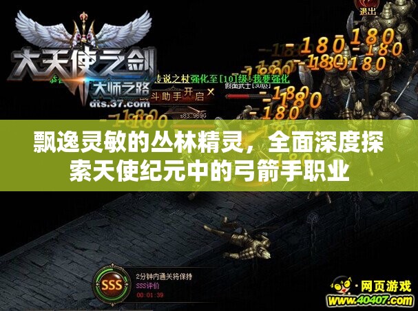 飘逸灵敏的丛林精灵，全面深度探索天使纪元中的弓箭手职业